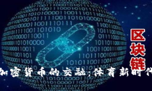 NBA球星与加密货币的交融：体育新时代的投资趋势
