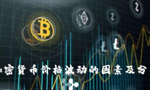 加密货币价格波动的因素及分析