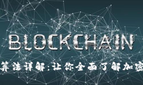 加密货币采用的算法详解：让你全面了解加密货币的底层技术