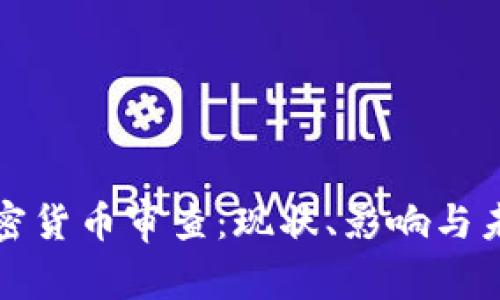 英国加密货币审查：现状、影响与未来趋势