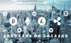 英国加密货币审查：现状、影响与未来趋势