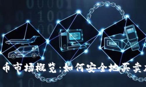  加密货币市场概览：如何安全地买卖加密货币