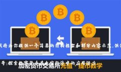 由于篇幅限制，我将为你提供一个简要的结构框