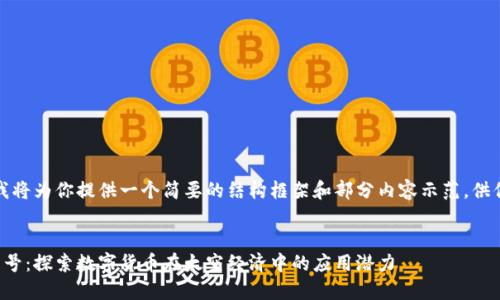由于篇幅限制，我将为你提供一个简要的结构框架和部分内容示范，供你在撰写时参考。

优质 
加密货币与火星号：探索数字货币在太空经济中的应用潜力
