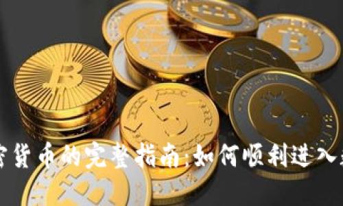 法币购买加密货币的完整指南：如何顺利进入数字资产世界