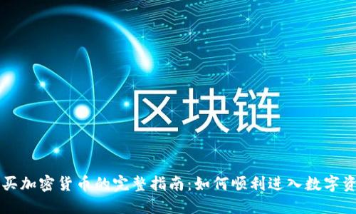 法币购买加密货币的完整指南：如何顺利进入数字资产世界