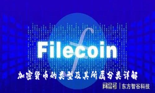 加密货币的类型及其所属分类详解