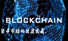 探索加密货币的监管方式：全球趋势与未来展望