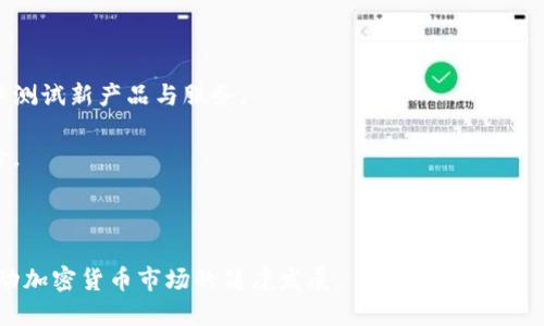 

探索加密货币的监管方式：全球趋势与未来展望

加密货币, 监管, 区块链/guanjianci

随着区块链技术和加密货币的迅速发展，越来越多的国家和地区开始关注如何合理监管这一新兴的金融领域。加密货币作为一种去中心化的金融工具，既带来了巨大机遇，也伴随着诸多风险。本文将深入探讨当前全球范围内的加密货币监管方式，以及各国在这一过程中所采取的不同策略、潜在的问题以及未来展望。

1. 什么是加密货币监管？
加密货币监管是指各国政府和监管机构制定的规则和政策，旨在管理和监督加密货币市场，保障投资者的利益以及维护金融体系的稳定。监管方式可以包括法律框架、尽职调查要求、报告义务以及税务政策等。

在加密货币迅速发展的背景下，监管的必要性日益凸显。比特币和其他加密货币的火爆吸引了大量投机者，也引发了诈骗、洗钱以及其他非法活动的担忧。通过合理的监管，政府可以降低这些风险，促进市场的健康发展。

监管的主要目标包括：确保市场的透明度和公正性、保护投资者的权益、预防金融犯罪，并支持技术创新。不同国家的监管政策因各自的政治、经济和社会环境而异，有的采取严格监管，有的则采取相对宽松的态度。

2. 当前全球范围内的加密货币监管方式
在全球范围内，加密货币的监管方式差异显著。以下是一些主要国家和地区的监管方式：

美国：美国对加密货币的监管相对复杂，因为其监管机构众多，包括证券交易委员会（SEC）、商品期货交易委员会（CFTC）和财政部等。SEC主要负责对加密货币进行证券监管，判断某种加密货币是否属于证券；CFTC则监管与加密货币相关的衍生品交易。美国的监管政策鼓励技术创新，但同时也加强了对投资者保护的要求。

中国：中国在2017年实施了针对加密货币交易和首次代币发行（ICO）的全面禁令。政府认为，虚拟货币交易存在较高风险，影响金融稳定。然而，中国积极推进区块链技术的应用，探索数字人民币的发行，展现出对区块链的支持意愿。

欧洲：欧洲各国的监管方式有所不同，欧盟在2019年通过《金融工具指令》（MiFID II），对加密货币进行分类，并制定了一些基本框架。同时，部分国家如德国、法国等则积极推动加密货币的合规性，鼓励创新与监管的平衡。

日本：日本较早对加密货币进行了立法监管，2017年颁布《虚拟货币法》，将加密货币定义为法律认可的支付手段，并要求交易所进行注册和合规管理，确保用户的资金安全。

3. 加密货币监管面临的主要挑战
尽管各国已广泛开展对加密货币的监管，但在实施过程中仍面临诸多挑战：

技术进步的速度：区块链和加密货币领域的发展速度远超监管机构的适应能力，这使得部分新兴技术和商业模式难以立即纳入现有法律框架。例如，DeFi（去中心化金融）的崛起挑战了传统金融监管的方法。

跨国监管的复杂性：加密货币本质上是全球性的，许多交易和操作无需受到特定国家监管的限制，这要求各国政府加强合作，以便共同打击洗钱、欺诈等犯罪活动。

用户隐私保护：监管机构在加强透明度和打击金融犯罪的同时，必须在用户隐私与监管要求之间寻找平衡。过度的监管可能侵犯用户的隐私权，而过于宽松则会导致逃税和洗钱等违法行为。

4. 加密货币监管的利益相关者
加密货币监管的制定与实施涉及多个利益相关者，包括：

政府和监管机构：制定政策和法律框架，确保金融市场的健康发展，保护投资者利益。监管机构需要与技术专家合作，理解加密货币的技术特性。

加密货币交易所和公司：作为市场参与者，他们需要遵循监管的要求，同时也呼吁制定有利于行业发展的政策。行业协会和联盟可以帮助企业共同推动合理的法律法规。

投资者和用户：投资者希望获得市场的透明度和安全保护，同时也希望享有更大的金融自由度。用户的需求推动了监管政策的调整。

学术界与技术社区：研究人员和技术专家对加密货币的技术特性有深入的了解，可为政策制定提供科学依据，有助于在创新与监管之间建立理解和对话。

5. 加密货币监管的未来展望
未来，加密货币的监管将持续演变，可能出现以下几种趋势：

全球合作的加强：随着加密货币交易的全球化，各国政府和监管机构需加强合作，共同制定国际标准，以应对跨国法律和监管的挑战。

更加灵活与动态的监管框架：随着技术的不断演进，监管机构可能会采用更灵活的监管方式，包括沙盒监管，让创新者在控制风险的环境中测试新产品与服务。

智能合约与自动化监管：区块链技术的进步可能促进智能合约的应用，使得部分监管过程可以实现自动化，提高效率，降低人为干预的风险。

用户教育与投资者保护：政府和行业协会可能会加大对用户的教育力度，以帮助他们理解加密货币的风险，并在投资决策时更加理智。

总之，加密货币的监管是一个复杂且不断变化的领域，各国的监管方式各有千秋，未来的监管将以技术为基础，致力于平衡创新与风险，推动加密货币市场的健康发展。

通过深入讨论加密货币监管的不同方面，希望能够为读者提供对该领域更全面的理解和指导。