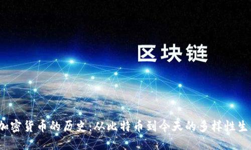  加密货币的历史：从比特币到今天的多样性生态