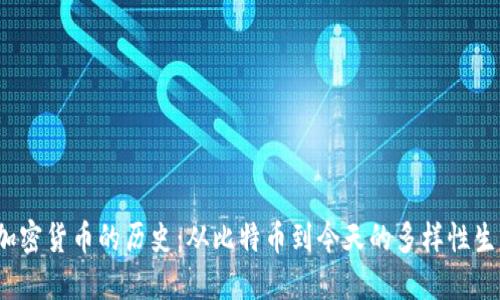  加密货币的历史：从比特币到今天的多样性生态