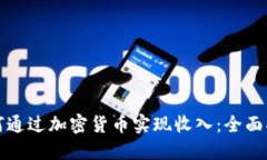 如何通过加密货币实现收入：全面指南