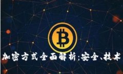 加密货币的加密方式全面解析：安全、技术与未