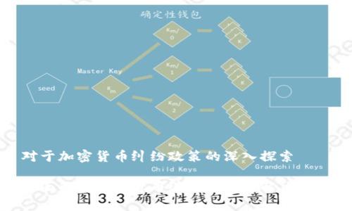 对于加密货币纠纷政策的深入探索  

全面解析加密货币纠纷政策与解决方案