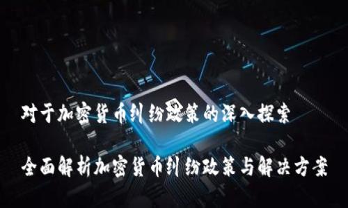 对于加密货币纠纷政策的深入探索  

全面解析加密货币纠纷政策与解决方案