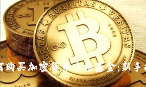 如何购买加密货币市场基金：新手指南