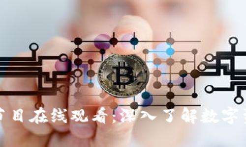 加密货币访谈节目在线观看：深入了解数字资产的最新动态