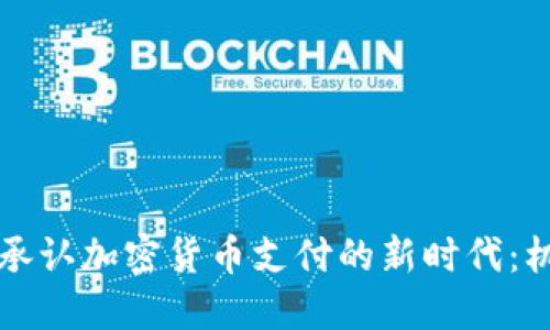 美国正式承认加密货币支付的新时代：机遇与挑战