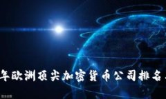 2023年欧洲顶尖加密货币公司排名与分析
