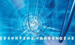 2023年加密货币分析平台排名：从数据分析到投资