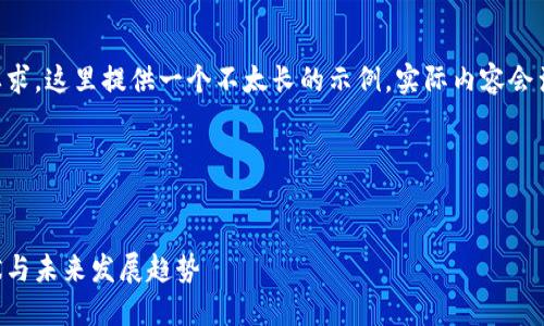 由于内容的复杂性和篇幅要求，这里提供一个不太长的示例。实际内容会涉及更为详细的分析和数据。

示例和关键词


国内加密货币交易市场现状与未来发展趋势