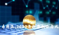 加密货币升温：2023年投资机会与风险解析