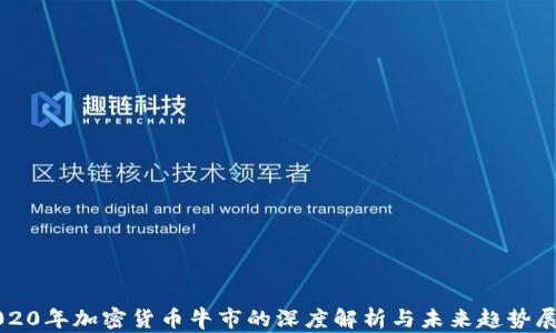
2020年加密货币牛市的深度解析与未来趋势展望