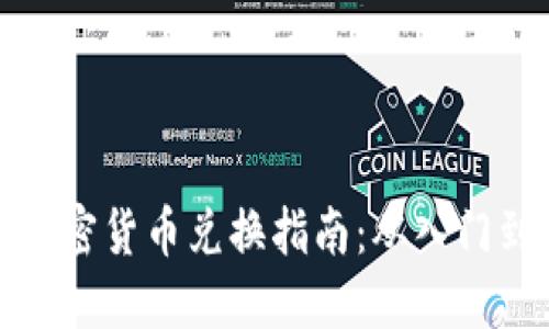 香港加密货币兑换指南：从入门到精通