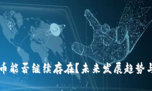 十年后加密货币能否继续存在？未来发展趋势与投资机遇分析
