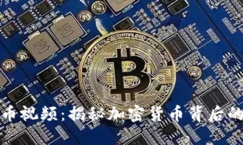 搞笑加密货币视频：揭秘加密货币背后的幽默与趣味