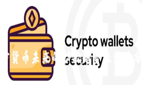 加密货币未来的扩散趋势及影响分析