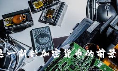鱼币：了解这一新兴加密货币的前景与投资机会