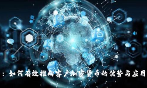 : 如何有效推向客户加密货币的优势与应用