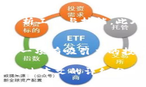 tiaoti加密货币利基市场：如何找到和抓住投资机会/tiaoti  
加密货币, 投资机会, 利基市场/guanjianci  

随着区块链技术的不断发展和数字货币的普及，加密货币已经成为一个重要的投资领域。在这个充满机遇和挑战的市场中，找到一个合适的利基（niche）显得尤为重要。这不仅有助于投资者把握市场趋势，还能够最大程度地提升投资回报率。本文将深入探讨加密货币的利基市场，帮助读者理解如何发现、评估和抓住投资机会。

加密货币为什么会成为投资热门
自比特币在2009年发布以来，加密货币已经经历了多次价格波动，时至今日，随着DeFi（去中心化金融）、NFT（非同质化代币）等新概念的不断加入，加密货币的生态系统变得越来越复杂。这个市场吸引了各类投资者，从传统的股票投资者到年轻的数字原住民，都在探索这一新兴领域的潜力。加密货币的特点，如高流动性、低交易成本和去中心化，吸引了大量投资者，在某种程度上，加密货币市场的波动性也是实现高回报的重要因素。

什么是利基市场
利基市场是指某一特定领域或产品的市场细分，它能够满足特定消费者的需求。在加密货币领域，利基市场可能涉及特定类型的币种、交易平台、应用程序或在线服务。例如，某些币种可能专注于隐私保护，而其他币种则可能致力于能源交易。通过定位这些利基市场，投资者可以更好地进行风险管理，并大大提高成功率。

如何发现加密货币的利基市场
发现加密货币的利基市场需要结合市场趋势、技术发展和用户需求等多方面的因素。首要步骤是进行市场研究，了解当前的趋势和未来的发展方向。可以通过分析各个加密货币的白皮书、调查相关社群的讨论和评价，来把握各个币种的特性和潜力。此外，关注社交媒体、论坛和专业网站如CoinMarketCap、CoinGecko等，获取最新的信息也是不可或缺的一部分。

加密货币投资的风险与机遇
投资任何加密货币都有风险，尤其是在市场波动情况下，投资者的心理承受能力会受到极大的考验。加密货币市场通常缺乏成熟的监管，价格高度不稳定，这可能会导致投资者面临巨大的亏损。然而，与此同时，加密货币带来的机遇也是显而易见的，早期投资某些项目的回报可能是不可想象的。因此，理智而谨慎地评估风险与机遇，成为了成功投资的关键。

怎样评估加密货币项目的价值
评估加密货币项目的价值主要包括对其技术价值、市场需求和团队背景的分析。首先，技术价值是判断一个项目是否有长远潜力的重要指标，建议仔细阅读其白皮书，理解其技术架构、解决的问题以及独特性。其次，市场需求则可以通过对其目标用户群体和竞争对手的分析来评估。最后，团队的背景与经验也是衡量项目可靠性的重要因素，团队的专业能力与行业声誉直接影响项目成功的可能性。

加密货币的未来是什么样的
虽然没有人能够百分之百准确地预测未来，但大多数分析师相信，加密货币的普及程度将进一步加深。随着人们对金融科技的逐步接受和传统金融机构的不断调整，未来可能会出现更多的创新产品与服务。此外，各国政府可能会逐渐完善加密货币的监管框架，以促进加密技术的健康发展。随着技术的进步和应用场景的落实，加密货币市场将变得更加成熟和稳定。

### 常见问题解答

1. 加密货币投资的风险有哪些？
投资加密货币面临的风险是多方面的，这可以从市场波动、监管政策、项目选择和技术安全等几个方面进行详细分析。首先，市场波动是加密货币投资中最显著的风险，价格的剧烈波动可能导致短期内的巨大亏损。其次，监管政策变动也可能影响投资安全，某些国家对加密货币的管控可能会导致投资者面临法律风险。此外，如何选择合适的项目也是一个风险因素，许多项目由于缺乏创新和市场需求而失败。最后，技术安全问题同样不可忽视，投资者需注意防范黑客攻击和其他网络安全问题。

2. 如何选择合适的加密货币进行投资？
选择合适的加密货币进行投资需要谨慎而全面的考虑。首先，进行市场研究，了解该币种的市场需求，评估它是否能在未来满足某些特定的用户需求。其次，审阅项目团队和其背景，团队的经验与声誉直接影响项目的可行性。如果可能，关注那些有透明度高、社区活跃、技术上有优势的项目。此外，投资者应结合自身的投资策略，设定合适的进入和退出策略，做好风险控制。

3. 加密货币的未来发展趋势是什么？
关于加密货币的未来发展趋势，可以从技术创新、应用场景和大众接受度三个层面进行分析。首先，技术创新将是推动加密货币普及的重要动力，因此可以预见区块链技术将继续发展，可能会出现更多高效、可扩展的解决方案。其次，随着人们对金融数字化的需求不断攀升，加密货币的应用场景会逐步扩展，例如支付、借贷、保险和艺术品交易等领域都会涉及加密货币。此外，大众的接受度也会逐渐提高，这有可能推动更多传统金融机构与加密货币的结合，从而形成全新的金融生态环境。

4. 投资加密货币需要具备哪些知识与技能？
投资加密货币不仅需要市场敏锐度，还需要对技术与金融知识的全面掌握。首先，投资者应了解区块链技术的基本概念，包括工作原理、机制和应用场景等。其次，对市场的分析能力至关重要，投资者需要掌握技术分析、基本面分析等多种分析工具与技能。此外，风险管理也是投资者必须具备的技能，包括制定投资策略、设定止损点和管理资产配置。同时，持续学习和关注行业资讯也是成功投资的关键。

5. 加密货币投资适合所有人吗？
加密货币投资并不适合所有人，主要因为其风险性质和市场环境的复杂性。在决定投资前，个人应根据自身的风险承受能力与投资目标进行审慎评估。对于那些能够及时分析市场动态、具备一定技术与市场知识的投资者，加密货币可能是一项有吸引力的投资选择。然而，对于没有相关知识或者风险承受能力较低的投资者，进入加密货币市场可能会面临较大的风险。因此，合适的投资者理应具备一定的经济基础、市场经验和学习能力，才能在复杂的市场环境中找到机会。 

总结来说，探索加密货币的利基市场，善于发现潜在机会并进行风险控制，将有助于投资者在这个多变且具有潜力的市场中脱颖而出。无论是对新手投资者还是经验丰富的老手，了解市场、分析项目和进行理智决策都是成功的关键。希望通过本文的详细分析，读者能够更深入地认识加密货币的投资范围和未来前景，从而在这个新兴领域中把握住更多机会。