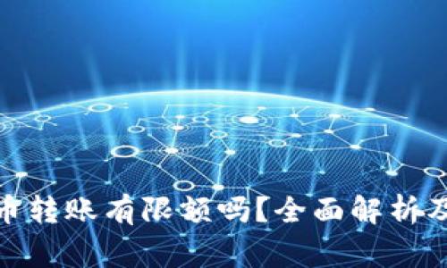 : 加密货币转账有限额吗？全面解析及注意事项
