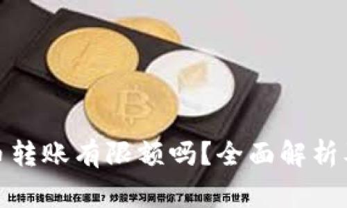 : 加密货币转账有限额吗？全面解析及注意事项