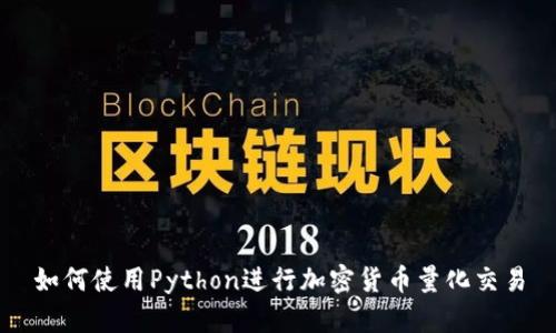 如何使用Python进行加密货币量化交易