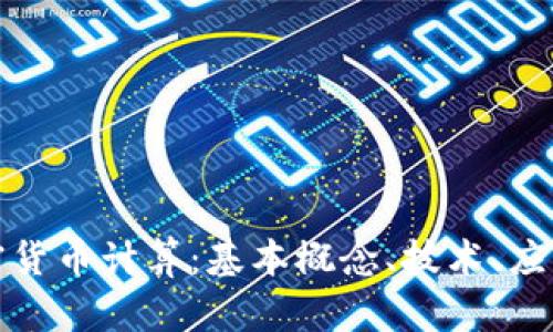 深入探讨加密货币计算：基本概念、技术、应用与未来趋势