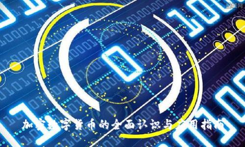 加密数字货币的全面认识与应用指南