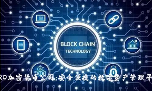 BRD加密货币公司：安全便捷的数字资产管理平台