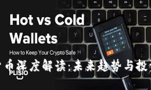 加密货币深度解读：未来趋势与投资机会