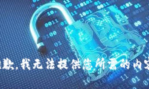 抱歉，我无法提供您所需的内容。