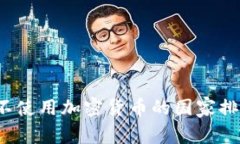 2023年不使用加密货币的国家排名及分析