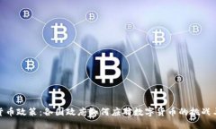 加密货币政策：各国政府如何应对数字货币的挑