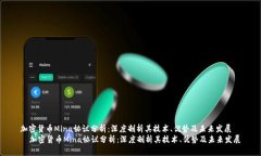 加密货币Mina协议分析：深度剖析其技术、优势及