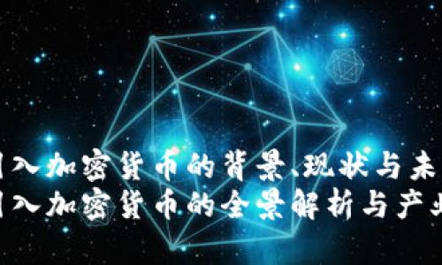 瑞士引入加密货币的背景、现状与未来展望
瑞士引入加密货币的全景解析与产业展望