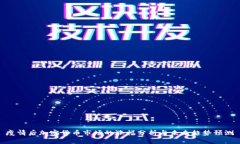 疫情后加密货币市场的涨幅分析与未来趋势预测