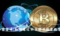 被IG加密货币：如何通过社交媒体投资数字资产？