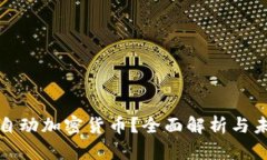 什么是自动加密货币？全面解析与未来发展