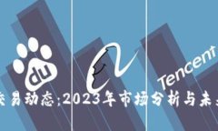 加密货币交易动态：2023年市场分析与未来趋势展